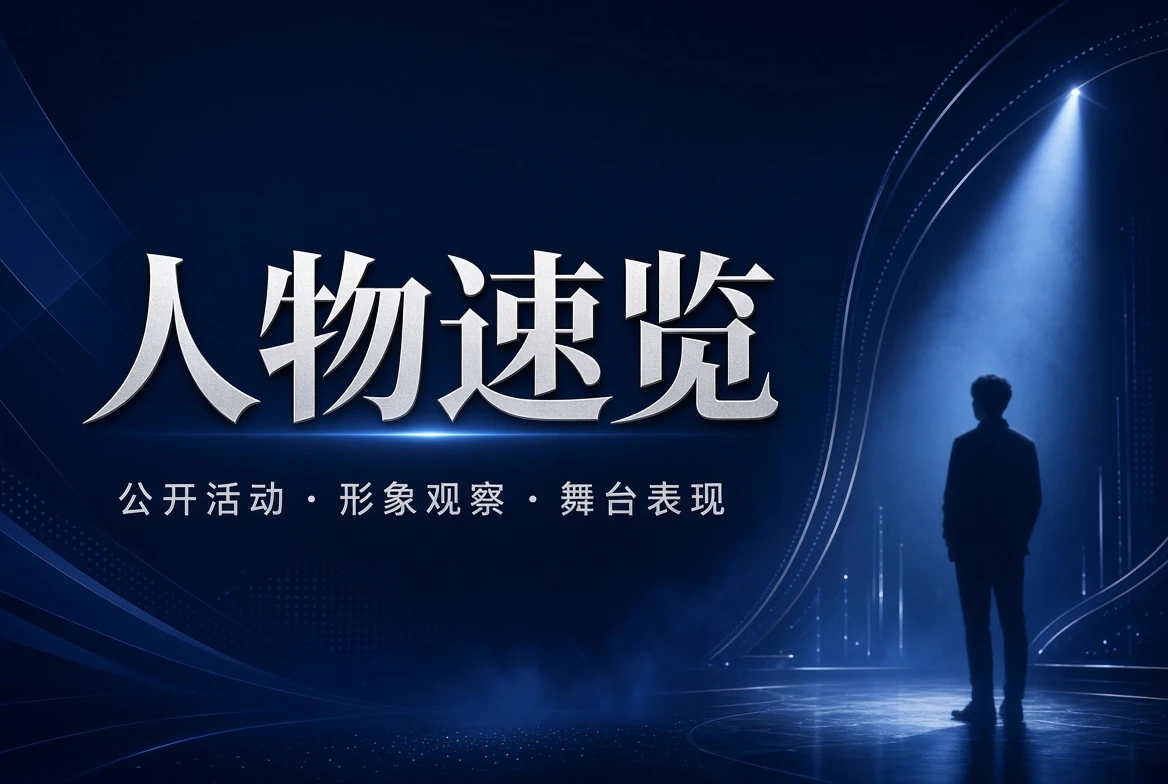 17C 名册栏人物公开表演介绍