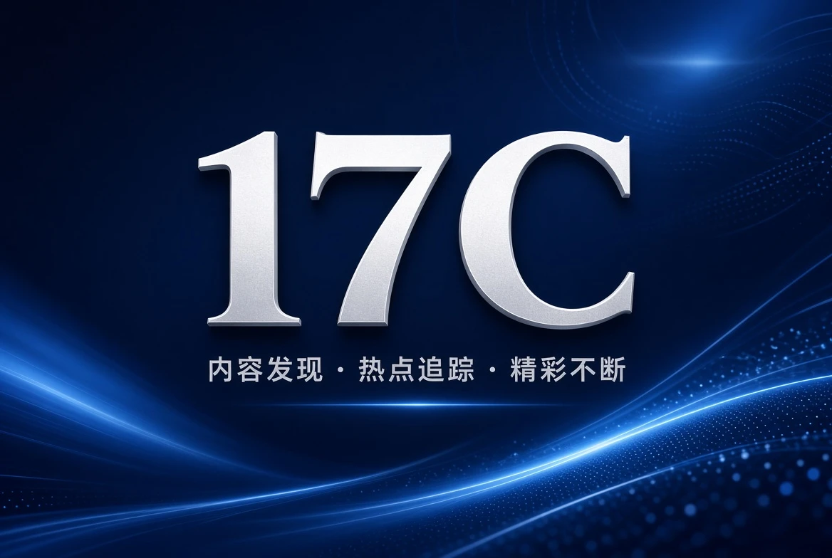 17C 架格栏精选主题导览